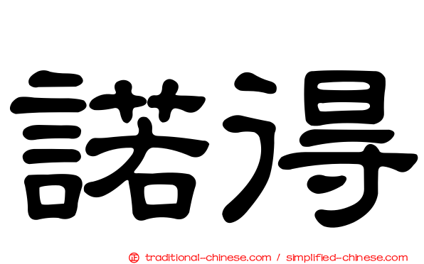 諾得