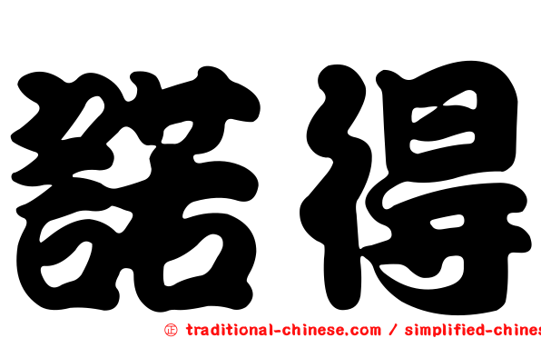 諾得