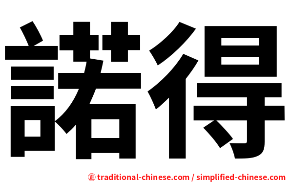諾得