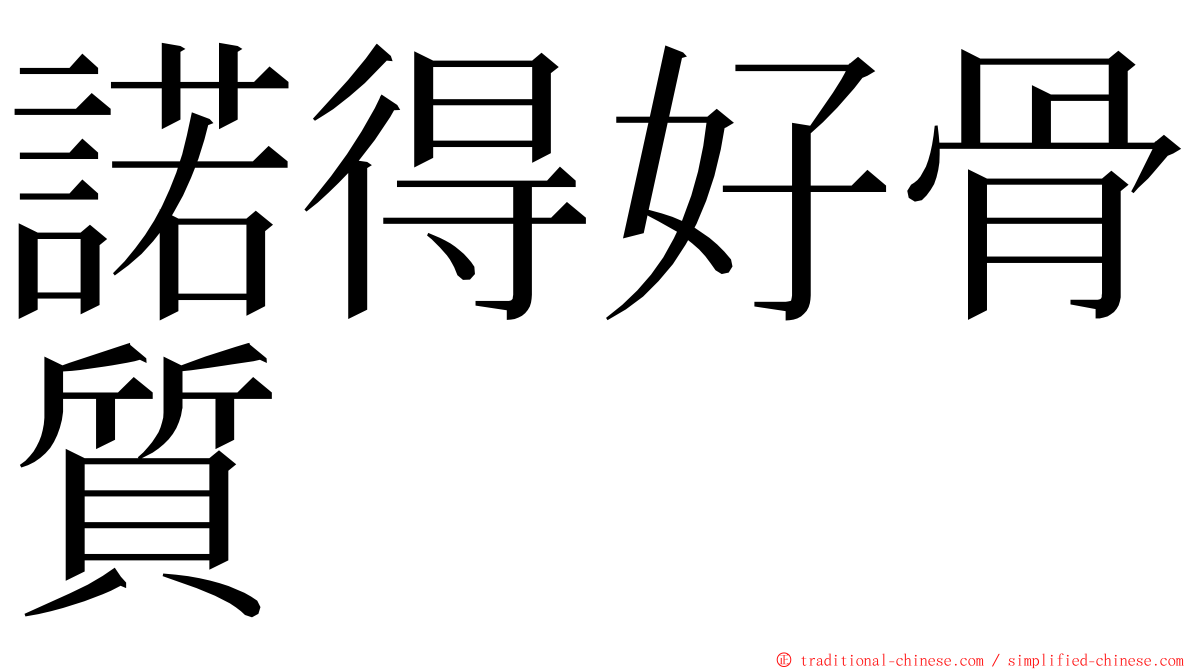 諾得好骨質 ming font