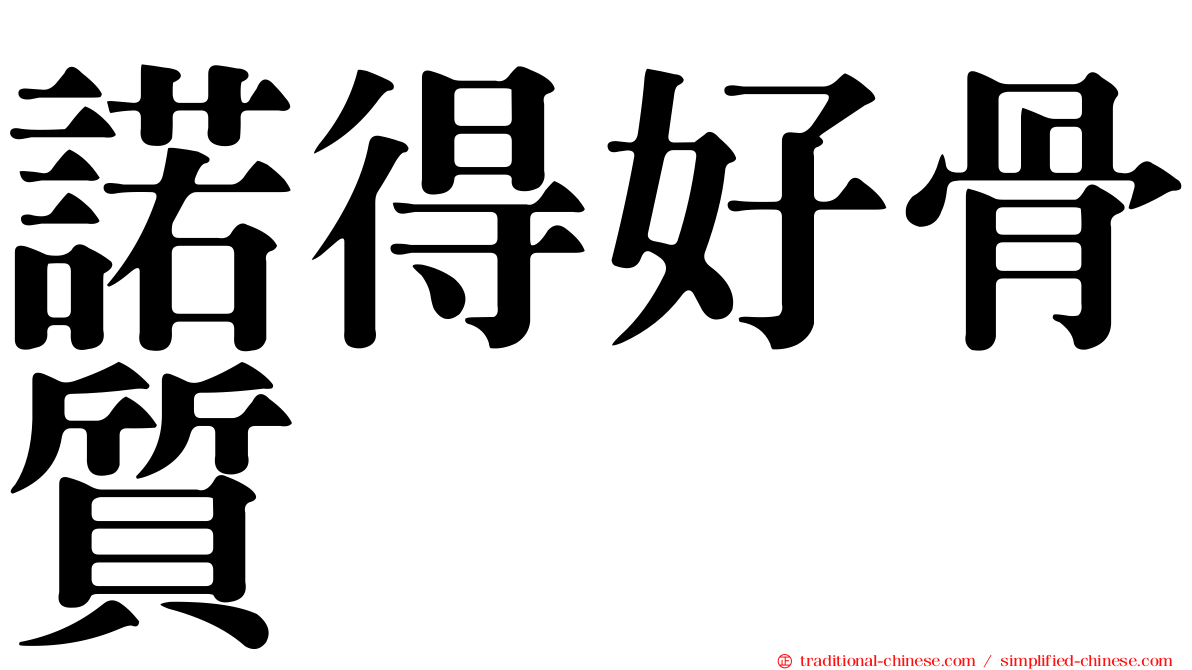 諾得好骨質