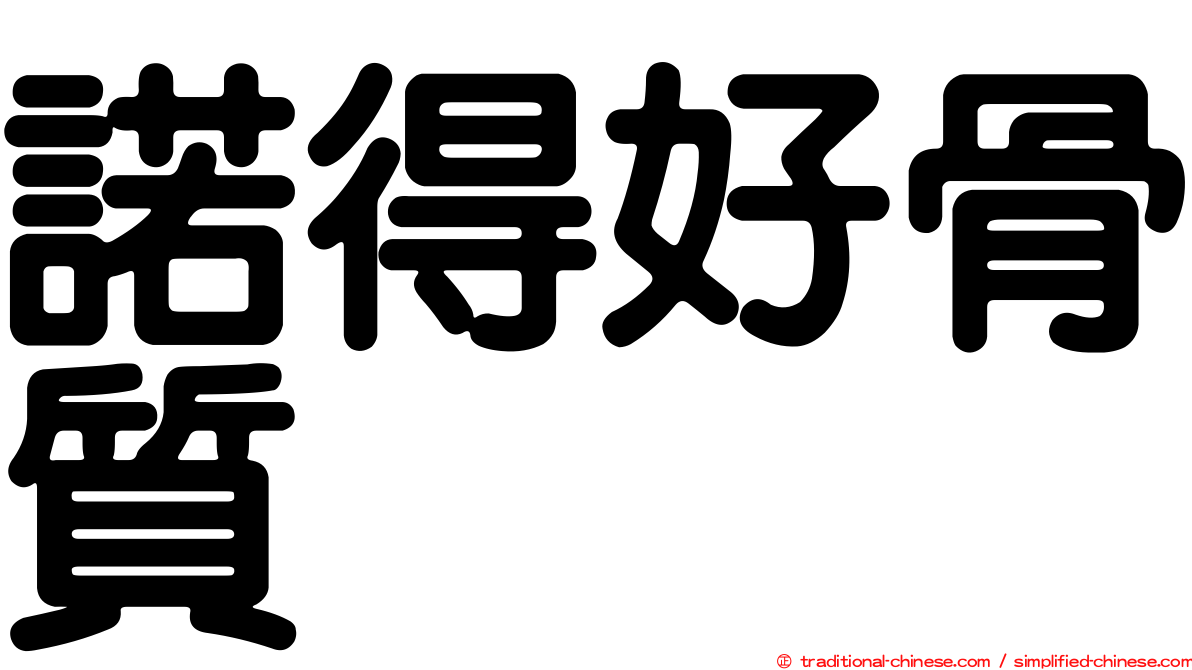 諾得好骨質
