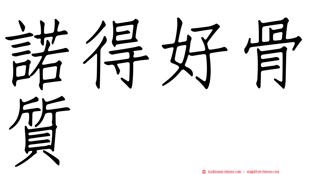 諾得好骨質