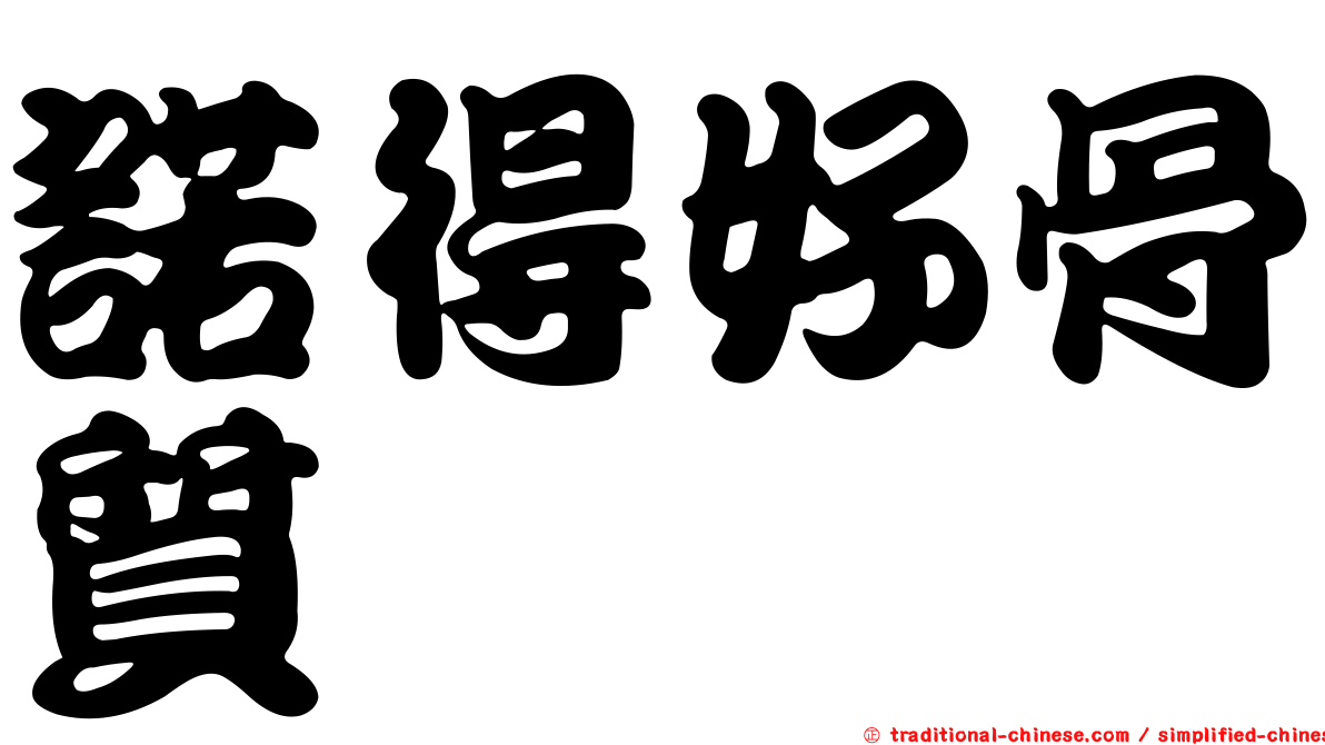 諾得好骨質