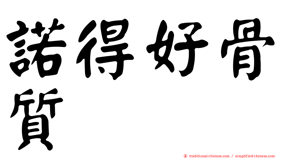 諾得好骨質