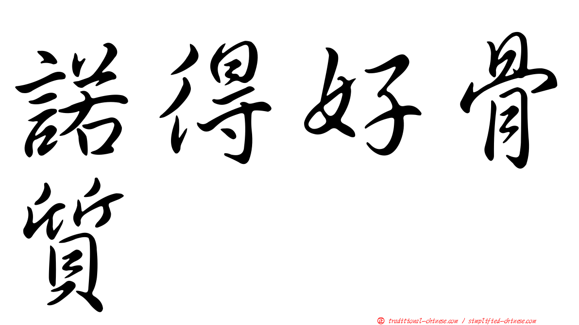 諾得好骨質