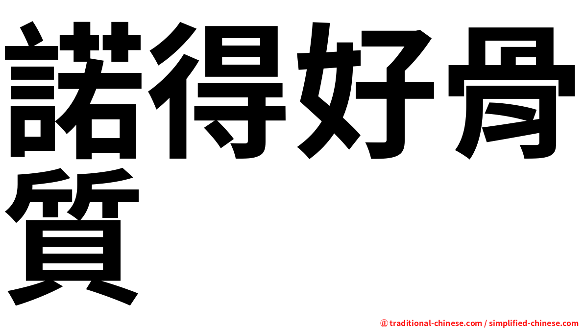 諾得好骨質