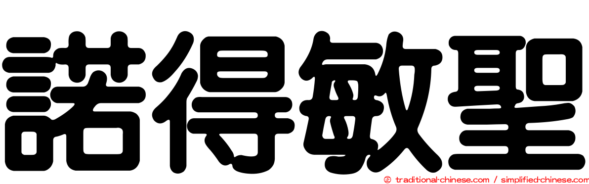 諾得敏聖