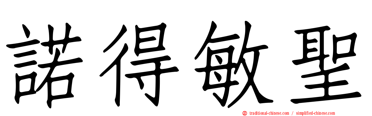 諾得敏聖
