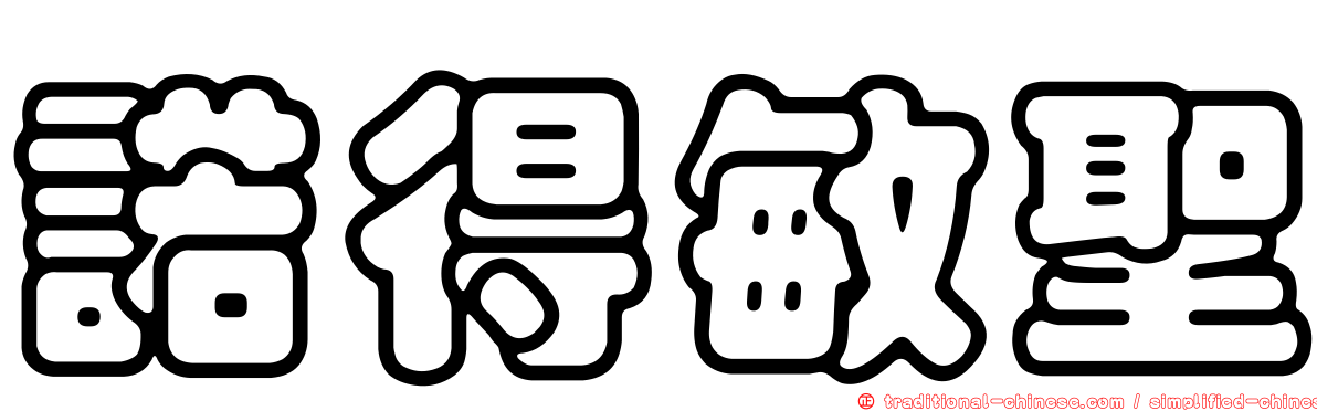 諾得敏聖
