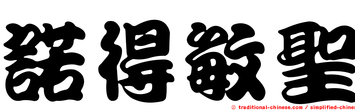 諾得敏聖