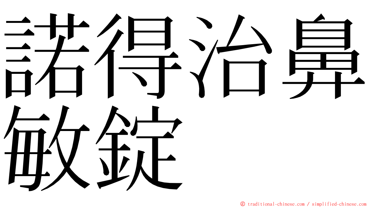 諾得治鼻敏錠 ming font