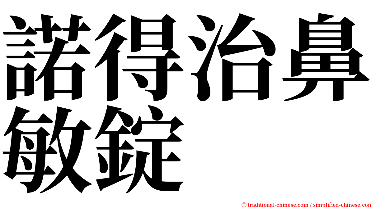 諾得治鼻敏錠 serif font