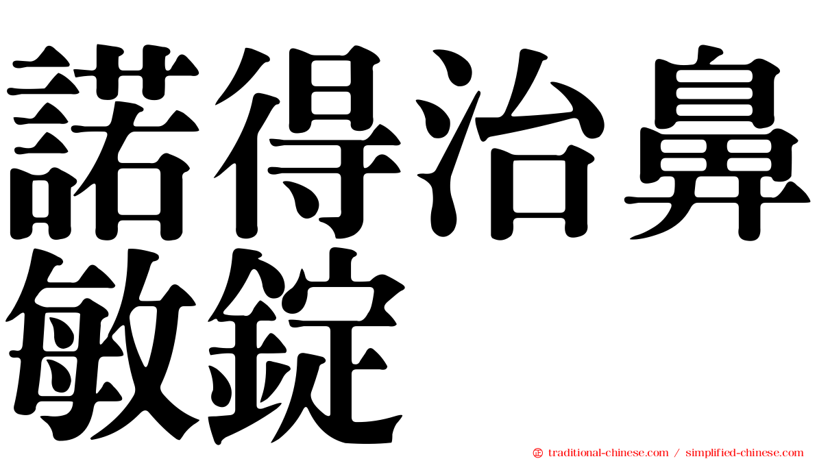 諾得治鼻敏錠