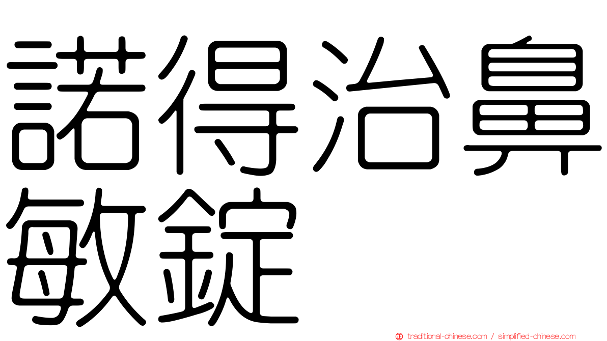 諾得治鼻敏錠