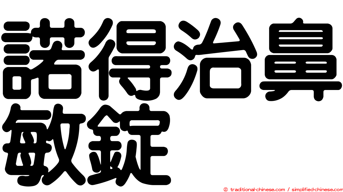諾得治鼻敏錠