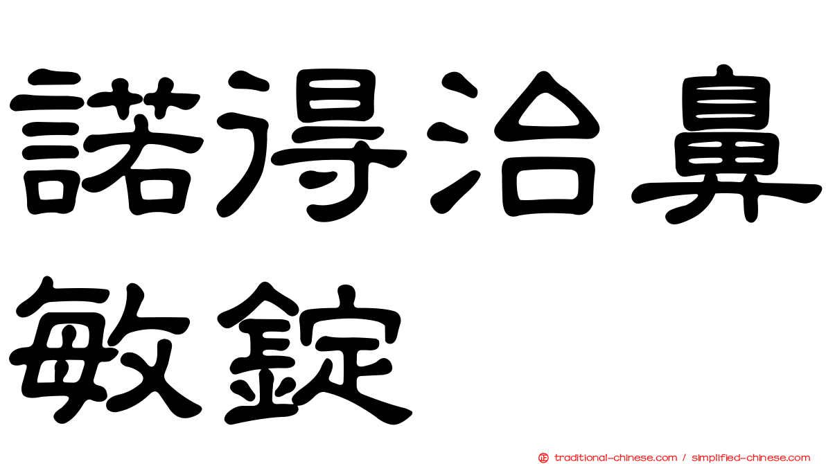 諾得治鼻敏錠