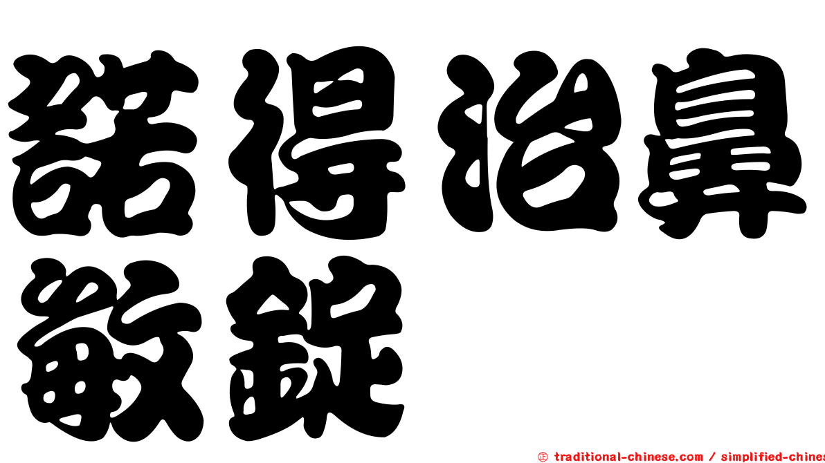 諾得治鼻敏錠