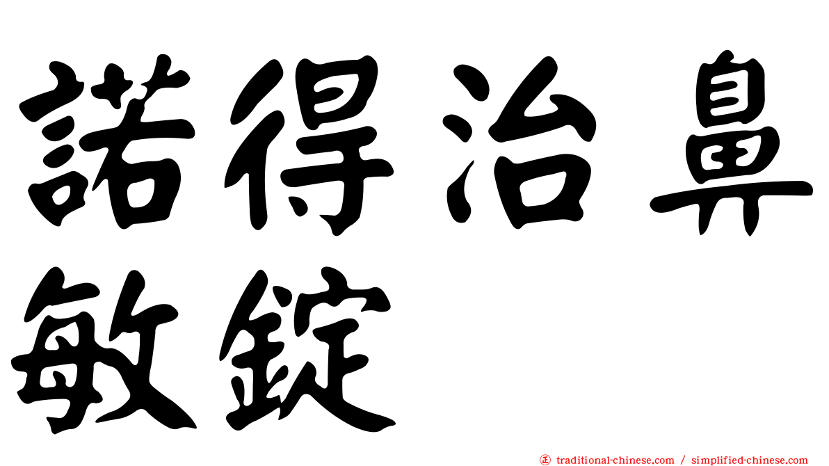 諾得治鼻敏錠