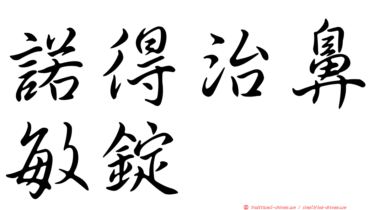 諾得治鼻敏錠