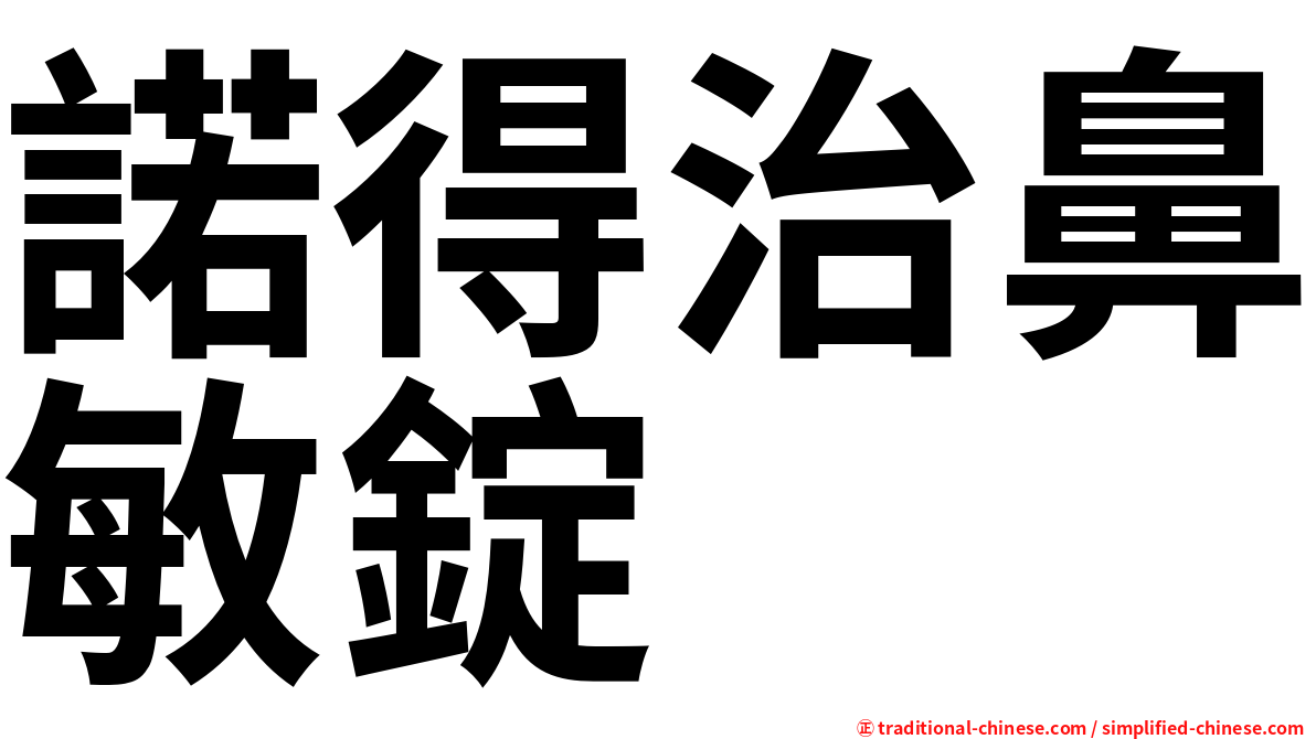 諾得治鼻敏錠