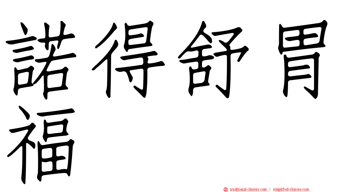 諾得舒胃福