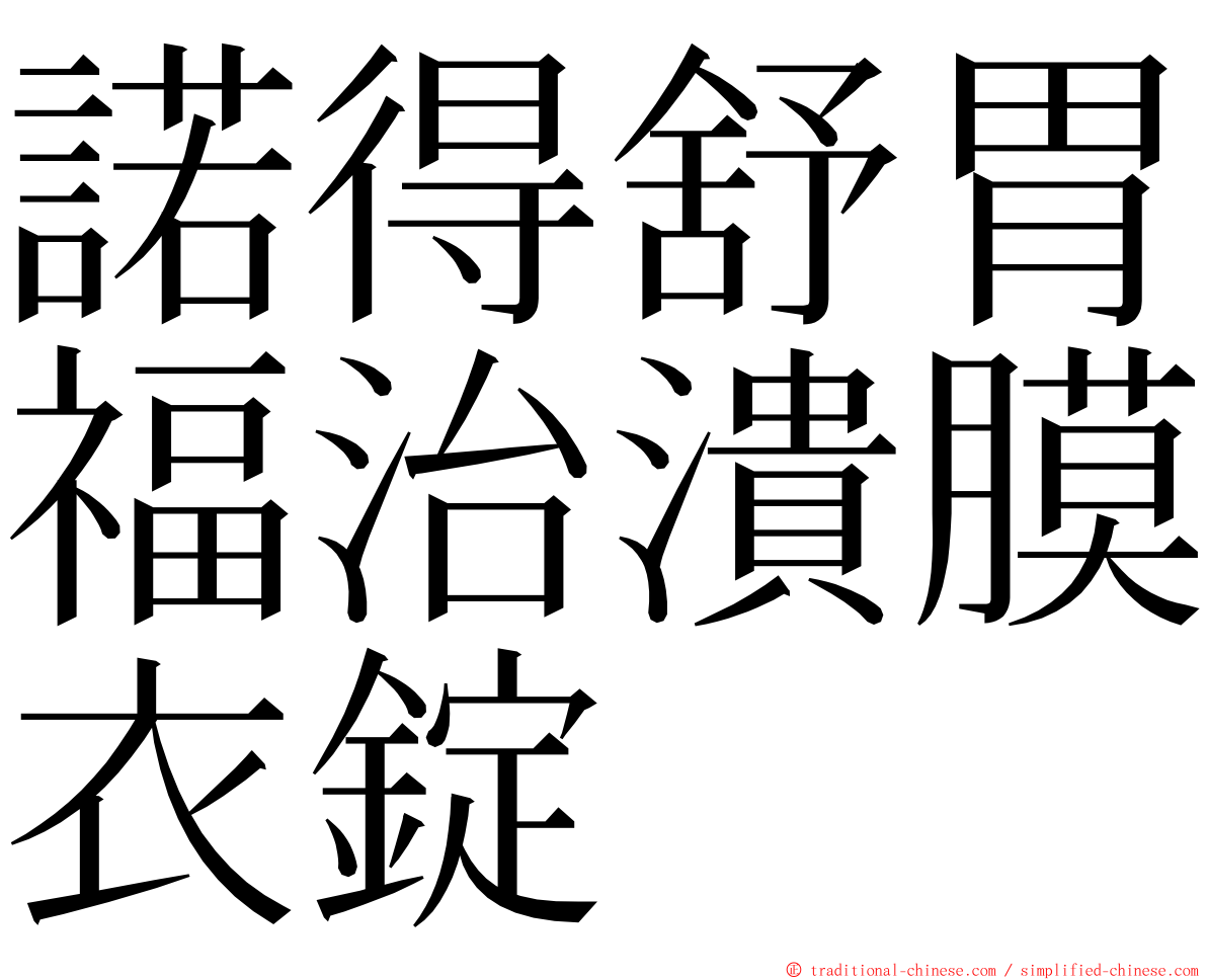 諾得舒胃福治潰膜衣錠 ming font