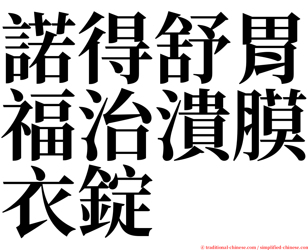 諾得舒胃福治潰膜衣錠 serif font