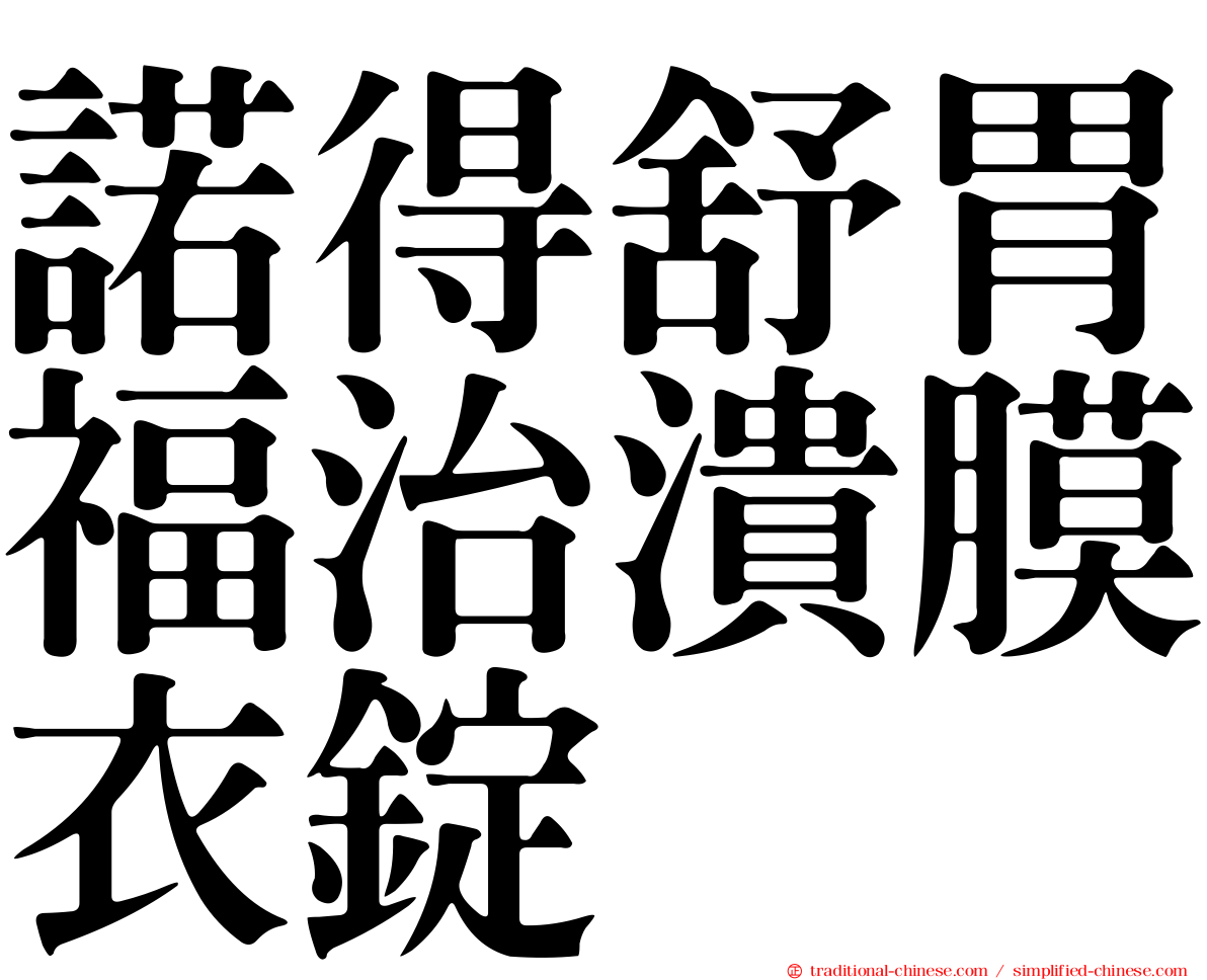 諾得舒胃福治潰膜衣錠