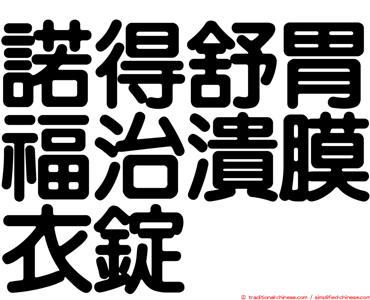 諾得舒胃福治潰膜衣錠