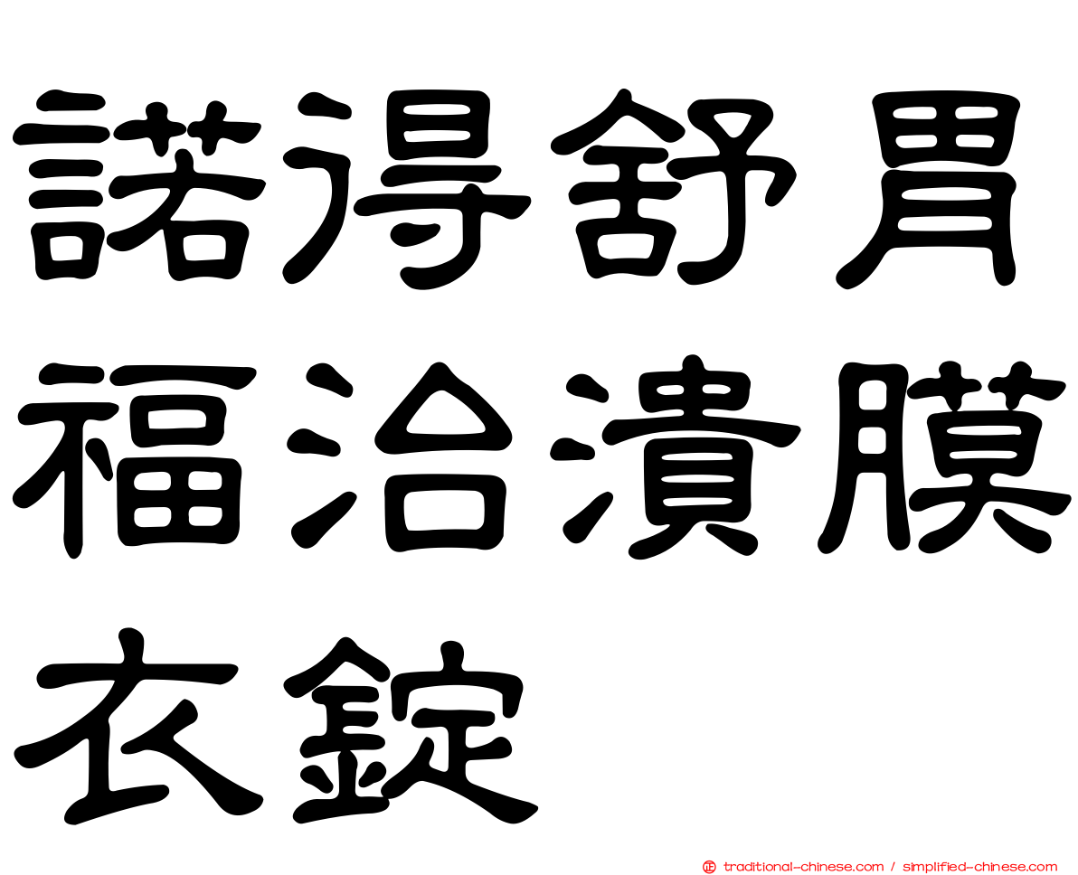 諾得舒胃福治潰膜衣錠
