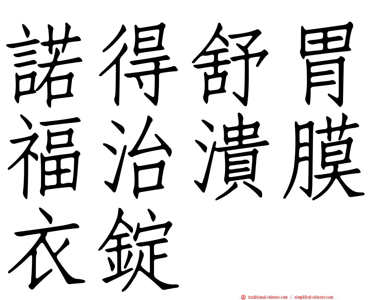 諾得舒胃福治潰膜衣錠