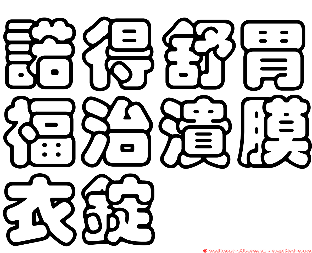 諾得舒胃福治潰膜衣錠