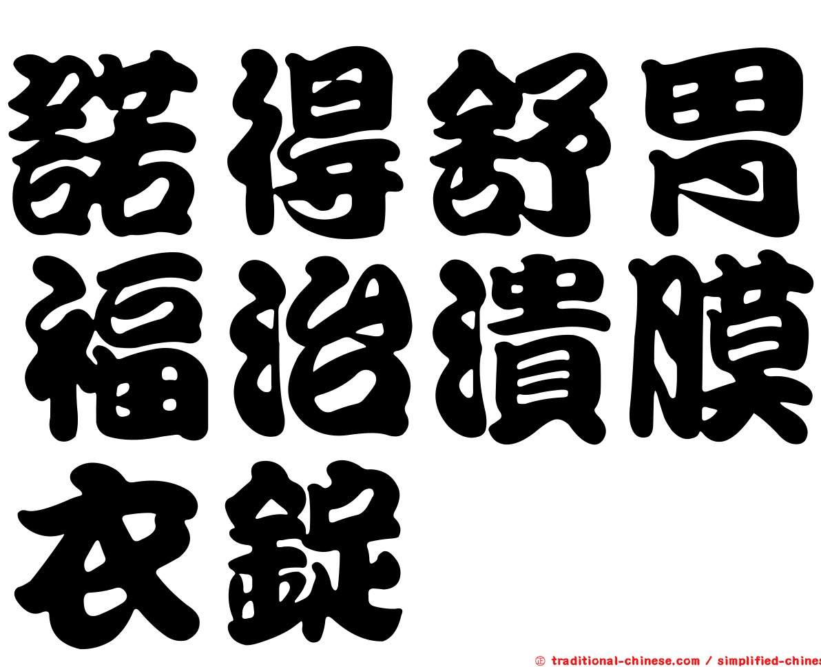 諾得舒胃福治潰膜衣錠