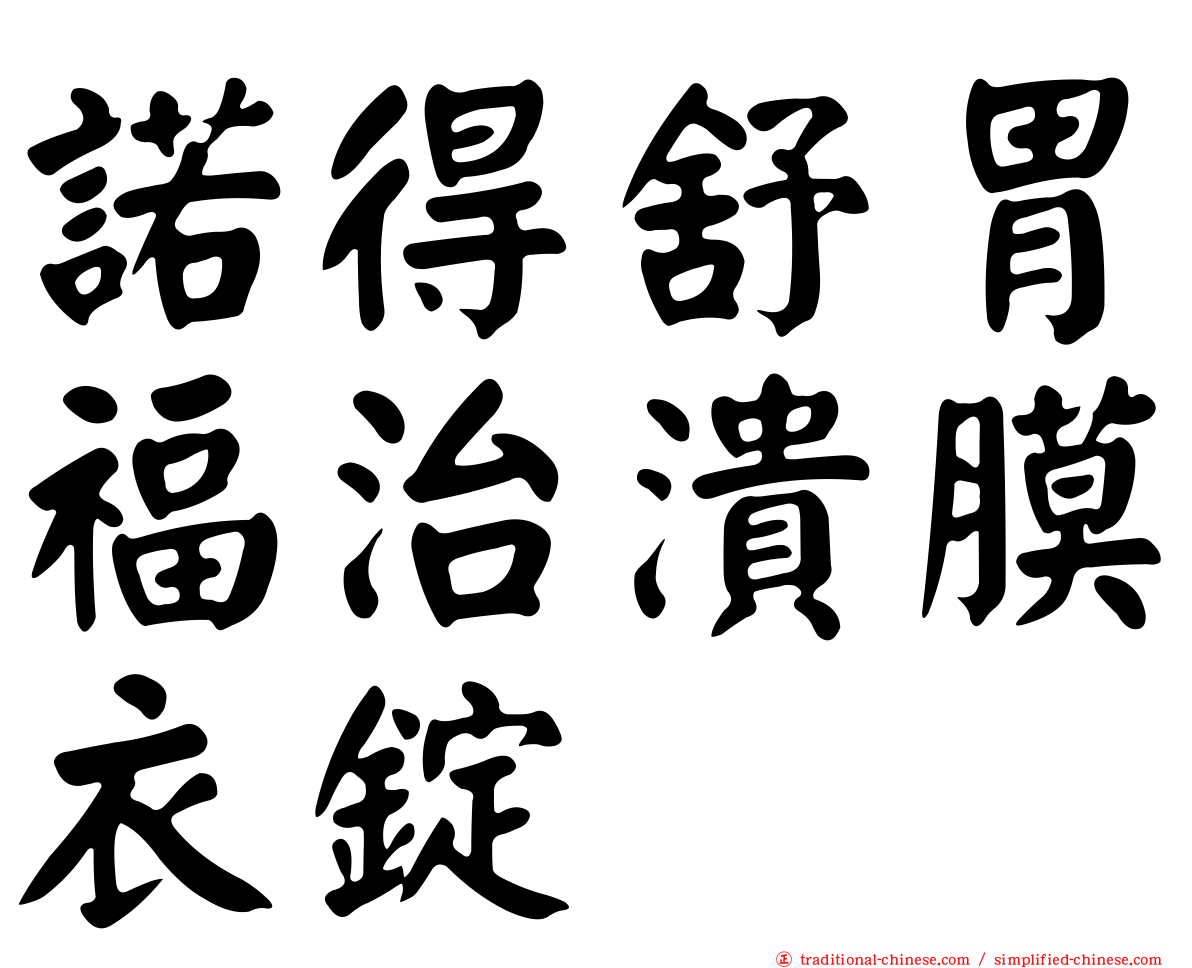 諾得舒胃福治潰膜衣錠