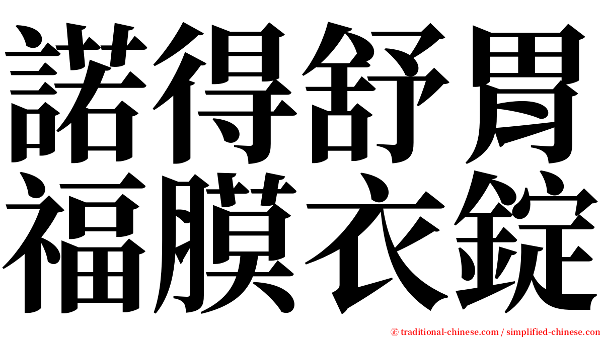 諾得舒胃福膜衣錠 serif font