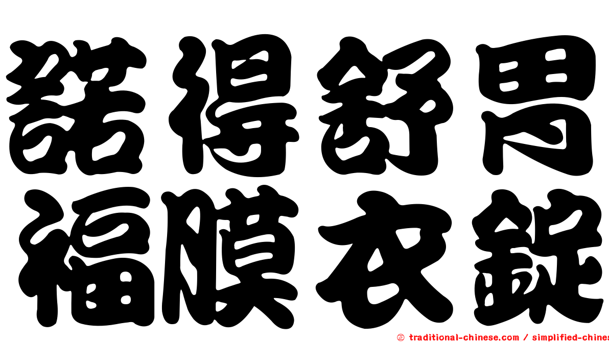 諾得舒胃福膜衣錠