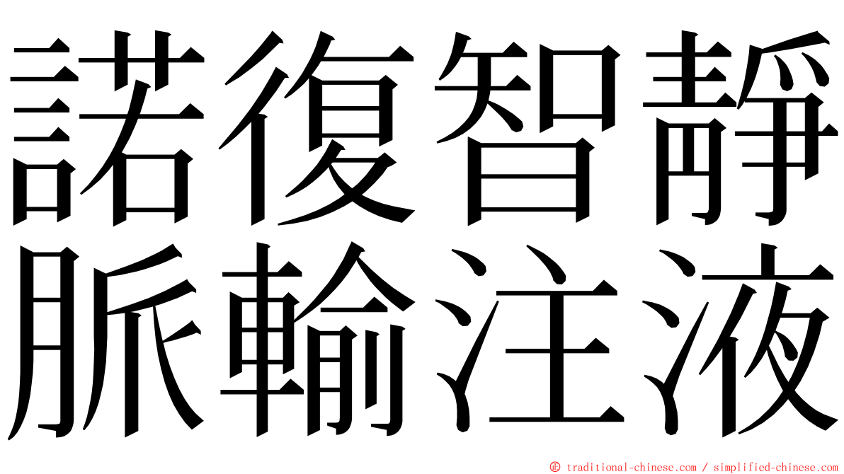 諾復智靜脈輸注液 ming font