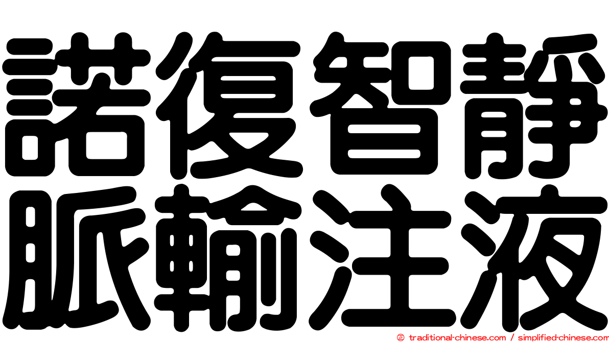 諾復智靜脈輸注液