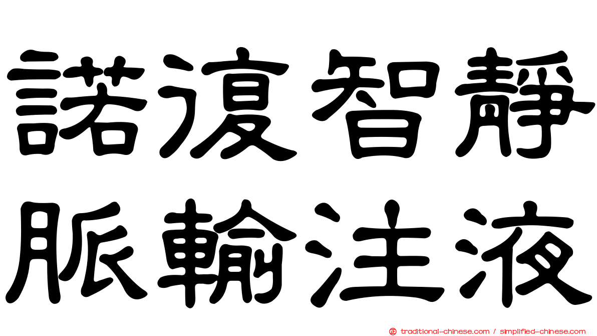 諾復智靜脈輸注液