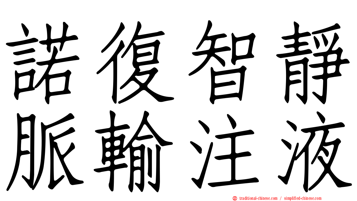 諾復智靜脈輸注液