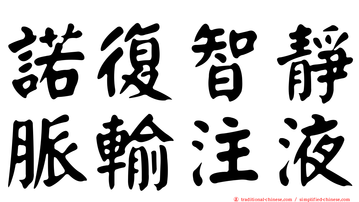 諾復智靜脈輸注液