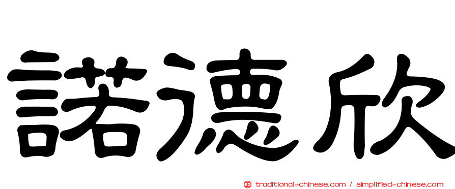 諾德欣