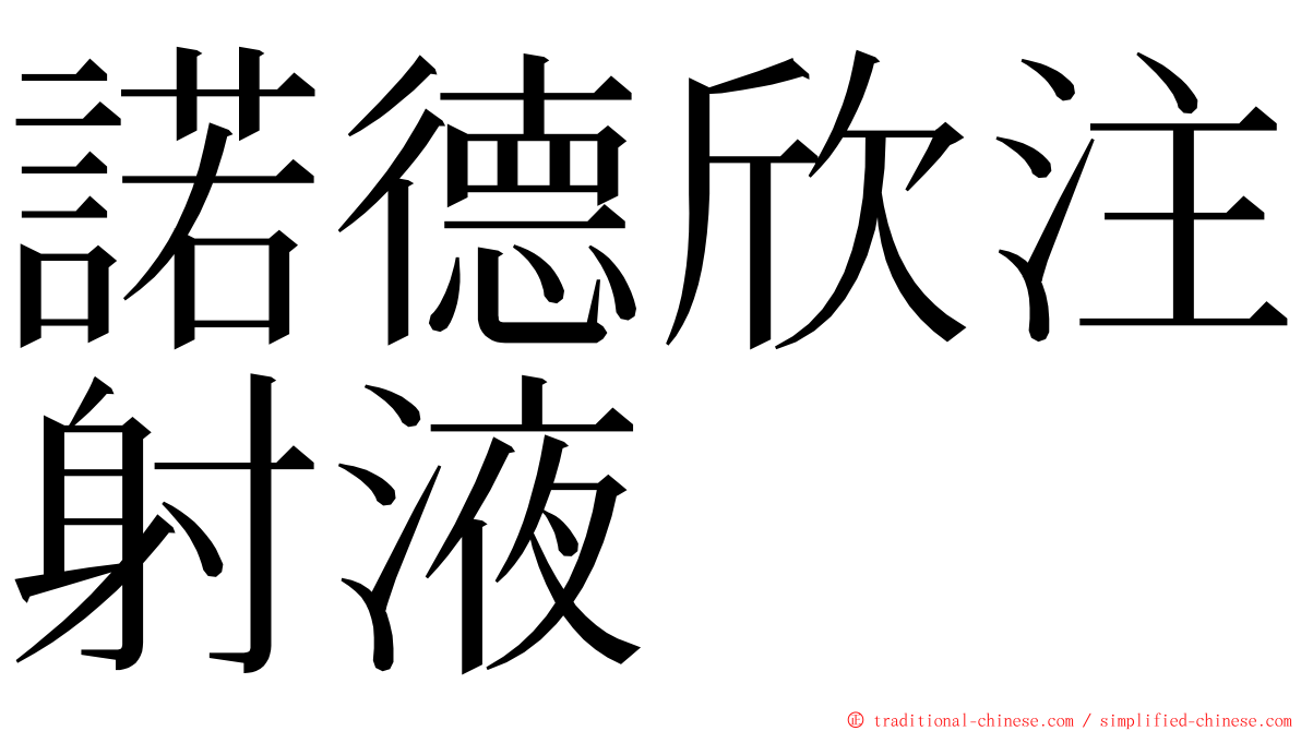 諾德欣注射液 ming font