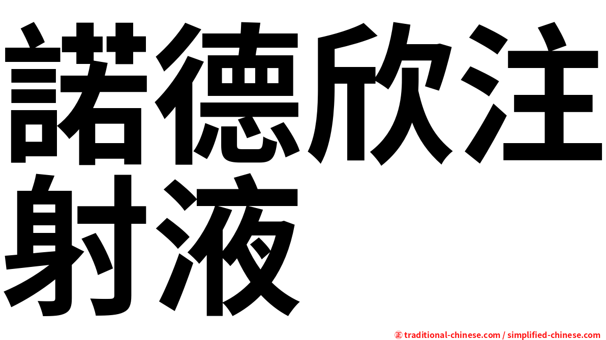 諾德欣注射液