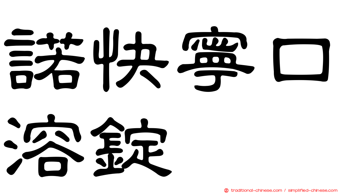 諾快寧口溶錠