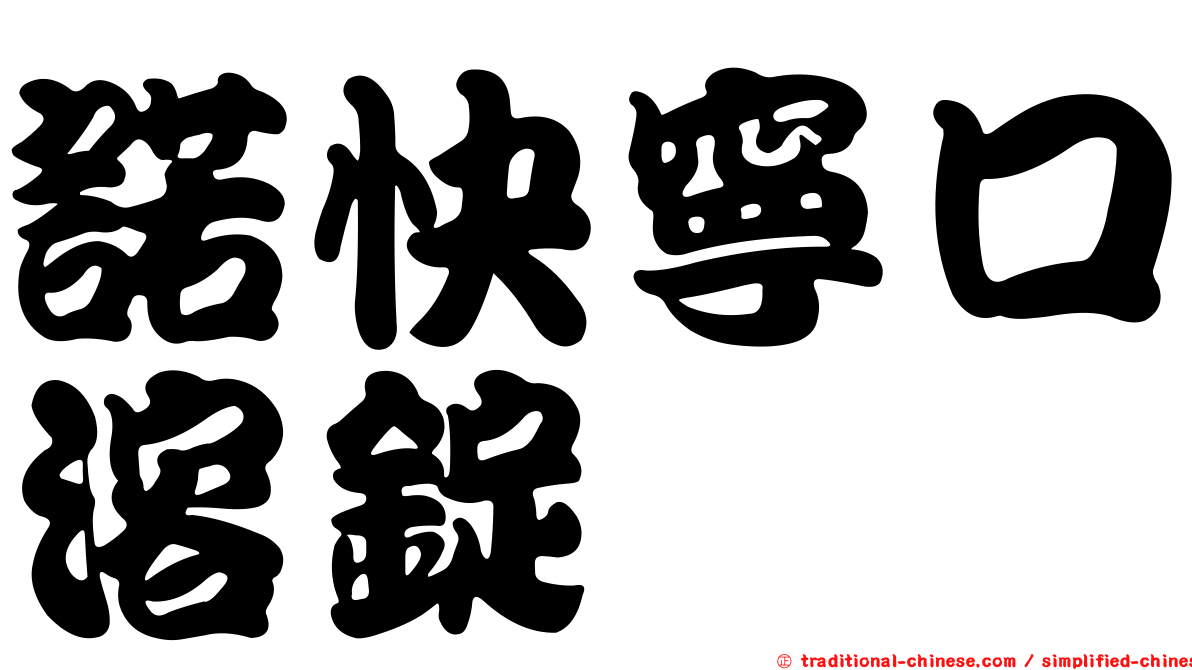 諾快寧口溶錠