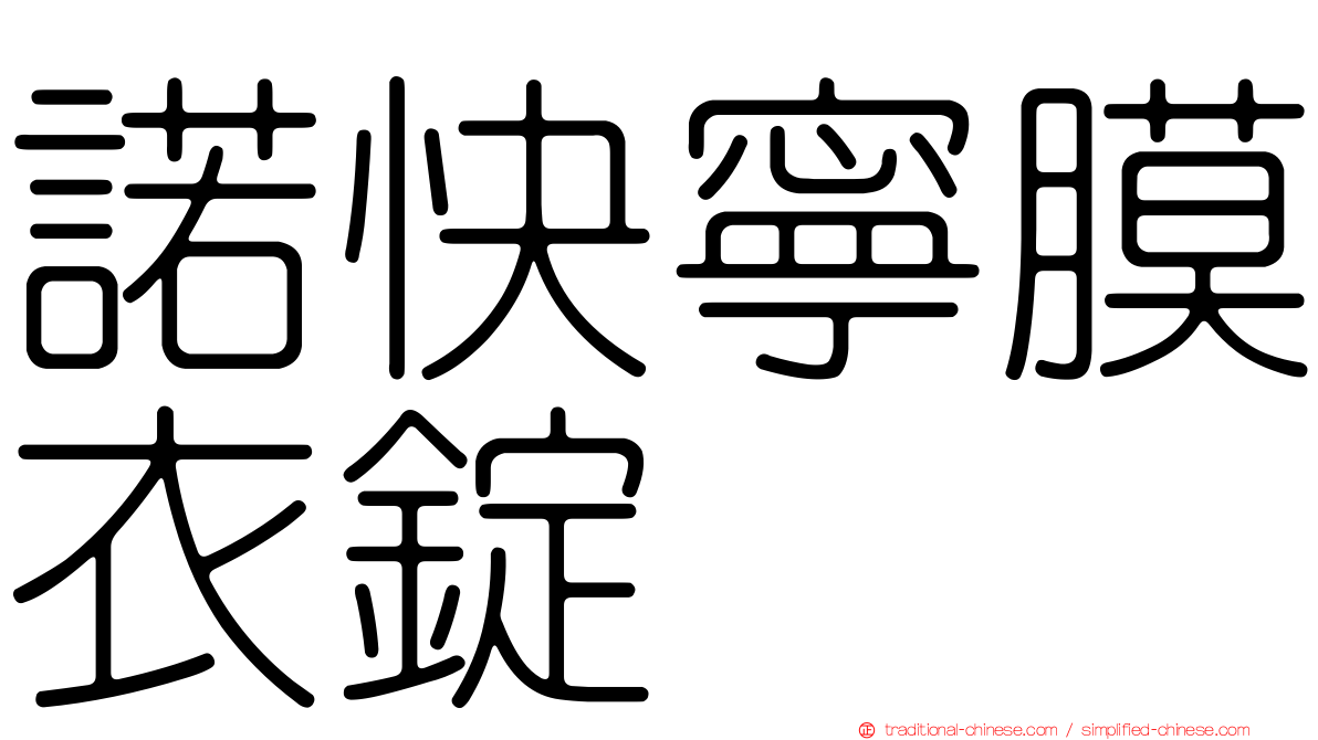 諾快寧膜衣錠