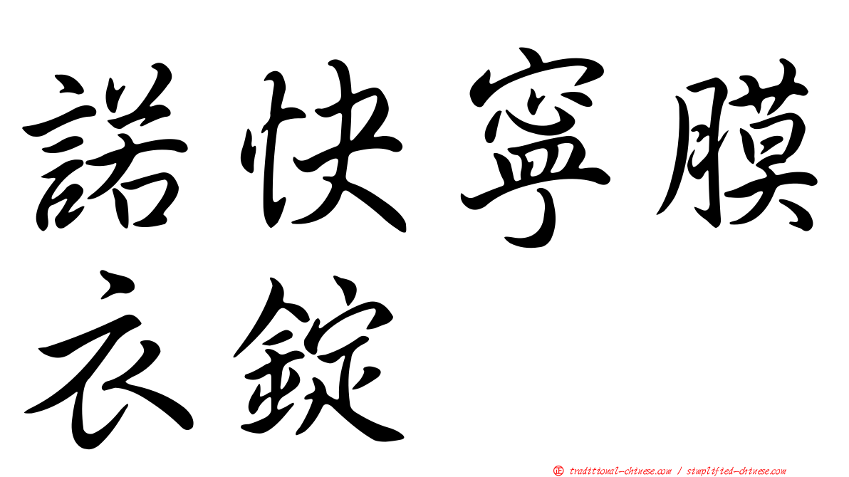 諾快寧膜衣錠