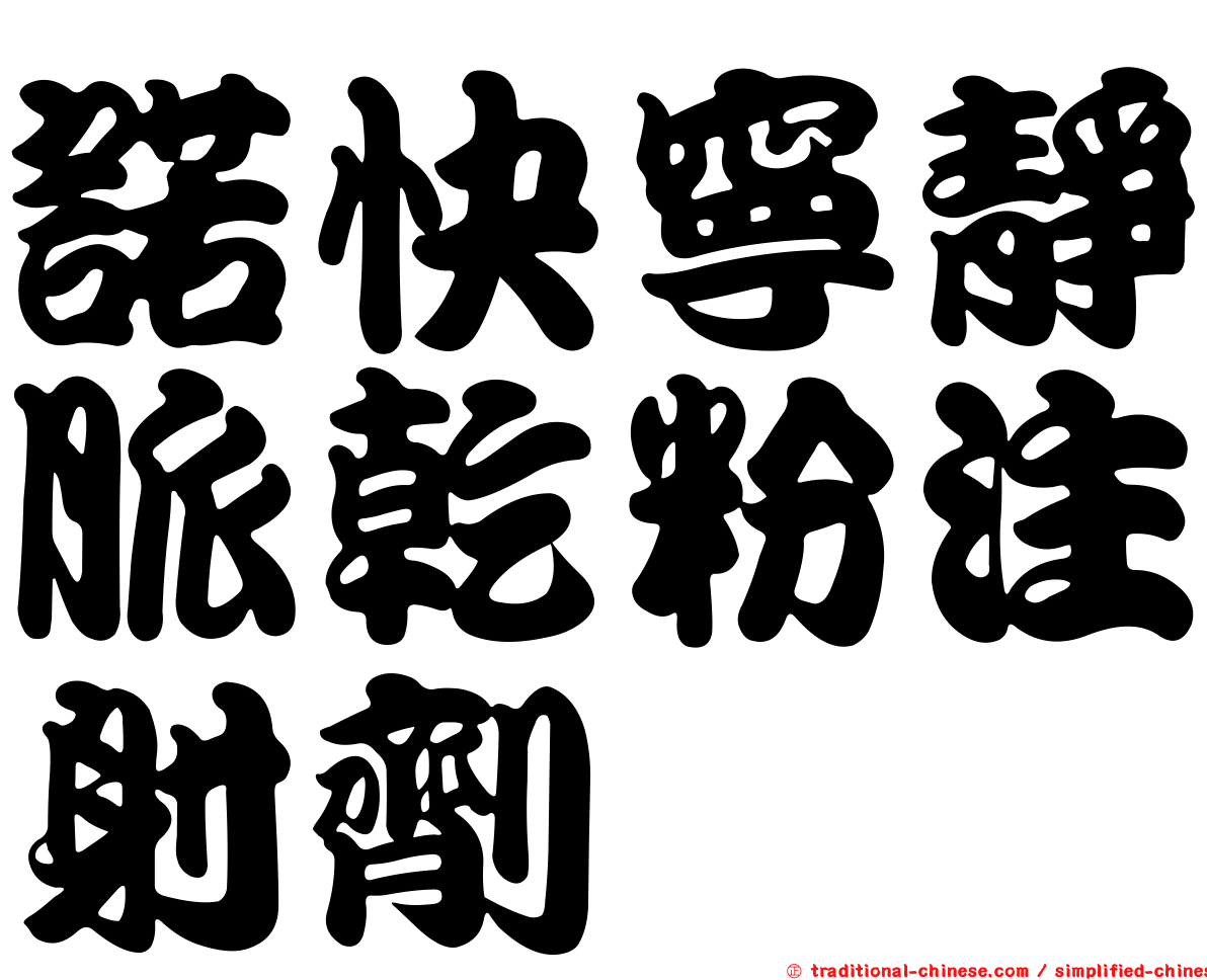 諾快寧靜脈乾粉注射劑